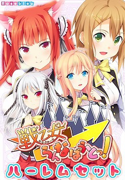 戦乙女らんなばうとっ！