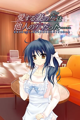 爱妻沦为他人之物 愛する妻の穴は他人の穴だった…… ～美尻を差しだし、兄貴の肉棒をおねだりする淫ら妻～
