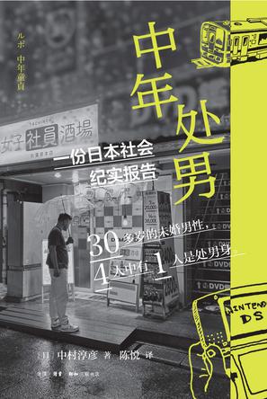 中年处男 中年处男