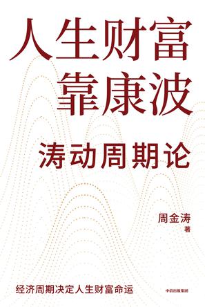 人生财富靠康波 人生财富靠康波