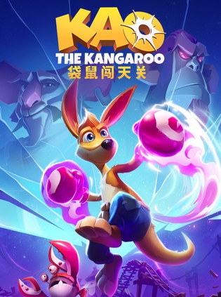 袋鼠闯天关 Kao the Kangaroo