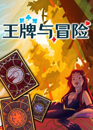 王牌与冒险 Aces & Adventures