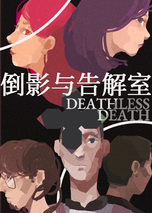 倒影与告解室 Deathless Death