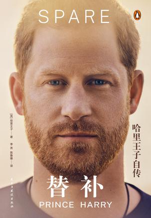 替补:哈里王子自传 替补:哈里王子自传