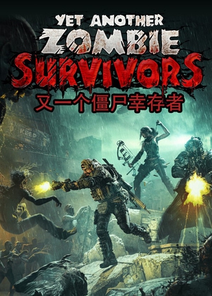 又一个僵尸幸存者 Yet Another Zombie Survivors