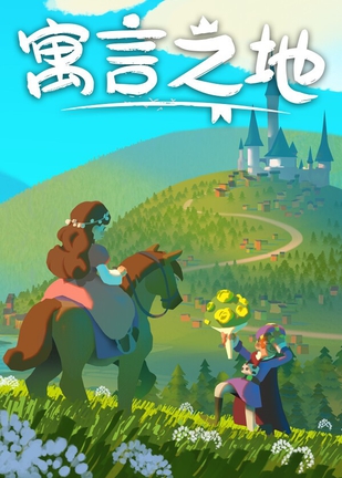 寓言之地 Fabledom