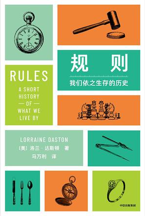 规则:我们依之生存的历史 规则:我们依之生存的历史