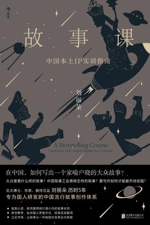故事课:中国本土IP实训指南 故事课:中国本土IP实训指南