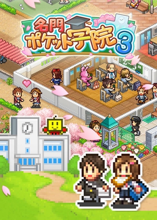 口袋学院物语3 名門ポケット学院3
