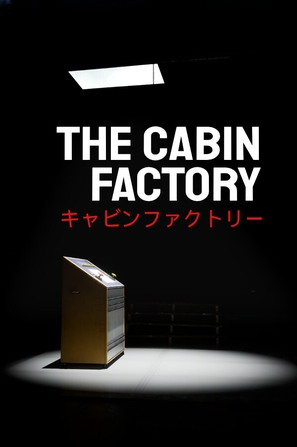 木屋工厂 The Cabin Factory