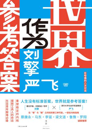 世界作为参考答案 世界作为参考答案