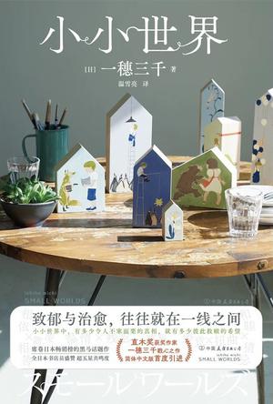 小小世界 小小世界