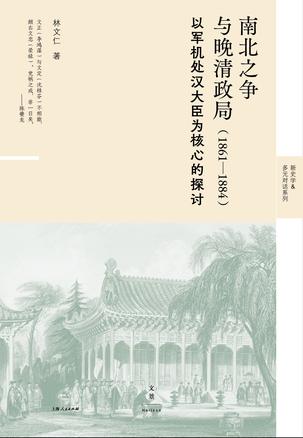 南北之争与晚清政局 南北之争与晚清政局