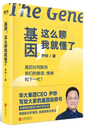 基因,这么聊我就懂了 基因,这么聊我就懂了