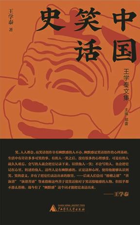 中国笑话史 中国笑话史