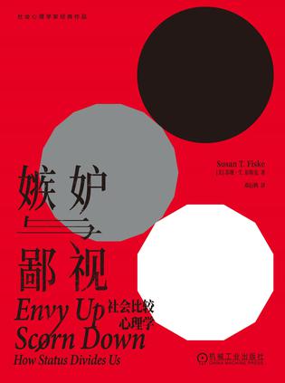 嫉妒与鄙视:社会比较心理学 嫉妒与鄙视:社会比较心理学
