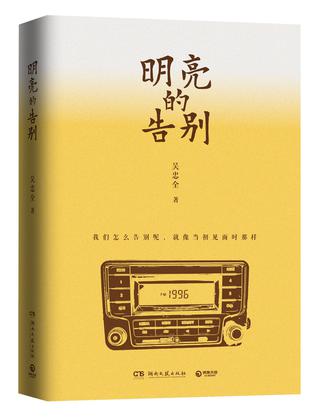 明亮的告别 明亮的告别