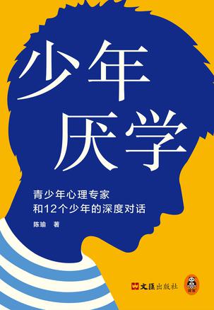 少年厌学 少年厌学
