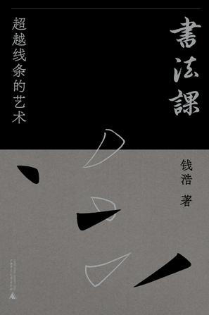 书法课:超越线条的艺术 书法课:超越线条的艺术