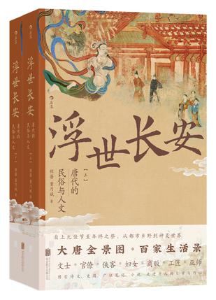 浮世长安:唐代的民俗与人文 浮世长安:唐代的民俗与人文