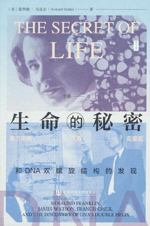 生命的秘密:弗兰克林、沃森、克里克和DNA双螺旋结构的发现 生命的秘密:弗兰克林、沃森、克里克和DNA双螺旋结构的发现