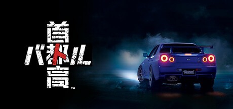 首都高赛车 Tokyo Xtreme Racer (2025)