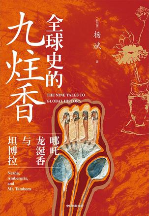 全球史的九炷香 全球史的九炷香