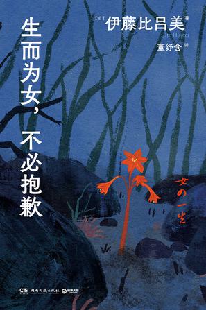 生而为女，不必抱歉