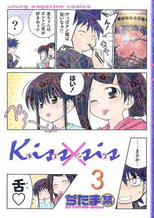 Kiss×sis 3 (3) (KCデラックス) (コミック)