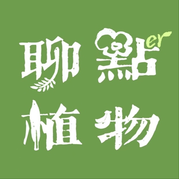 聊点植物