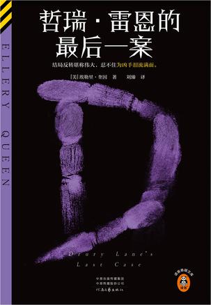 哲瑞·雷恩的最后一案 哲瑞·雷恩的最后一案