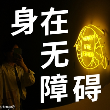 身在无障碍