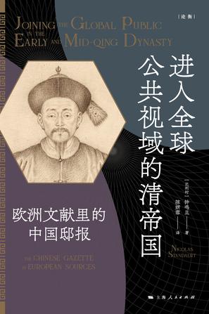 进入全球公共视域的清帝国 进入全球公共视域的清帝国