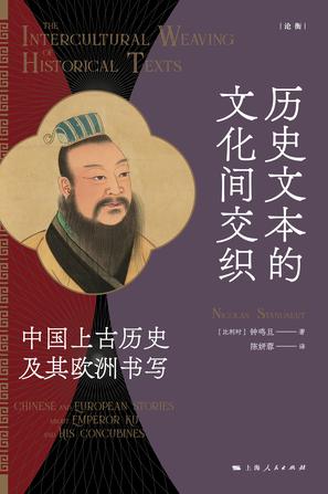 历史文本的文化间交织 历史文本的文化间交织