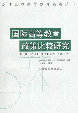国际高等教育政策比较研究
