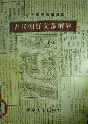 北京大学图书馆馆藏古代朝鲜文献解题