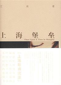 上海堡垒书籍封面