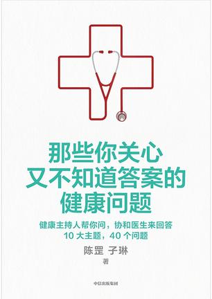 那些你关心又不知道答案的健康问题