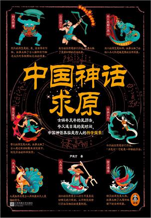 中国神话求原