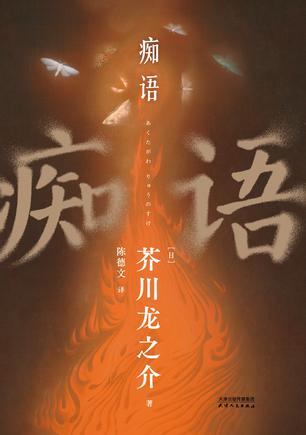 痴语 痴语