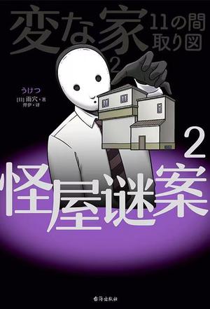 怪屋谜案2 怪屋谜案2