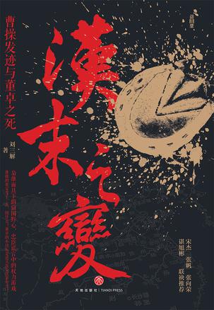 汉末之变:曹操发迹与董卓之死 汉末之变:曹操发迹与董卓之死