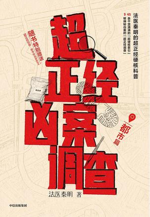 超正经凶案调查:都市篇 超正经凶案调查:都市篇