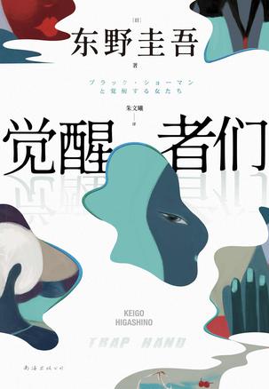 觉醒者们 觉醒者们