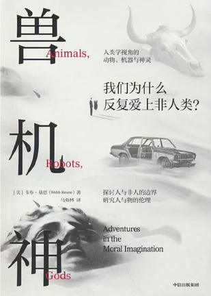 兽、机、神