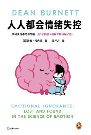 人人都会情绪失控 人人都会情绪失控