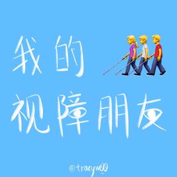 我的视障朋友