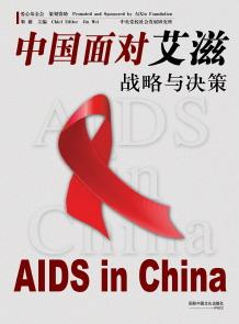 《中国面对艾滋----战略与决策》