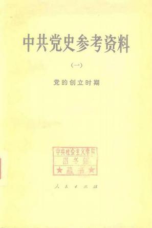 中共党史参考资料（八卷）