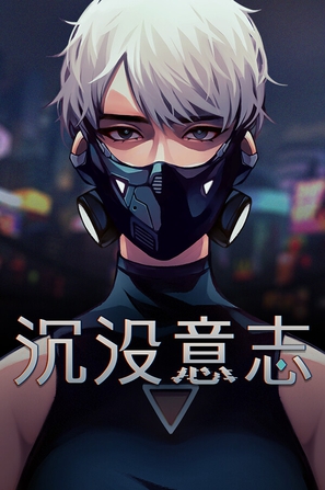 沉没意志 Minds Beneath Us